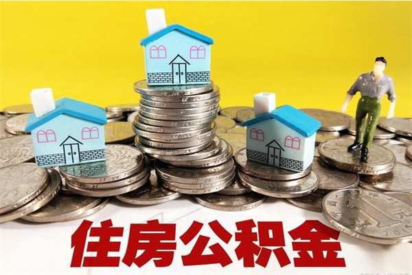 海丰住房公积金可以取吗（住房公积金可以取出来嘛?）