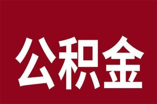 海丰怎么把公积金全部取出来（怎么可以把住房公积金全部取出来）