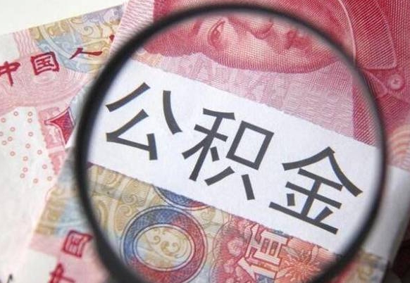 海丰取住房公积金（取公积金办理流程）