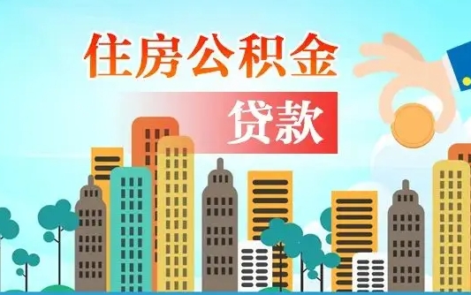 海丰如何取个人住房在职公积金（在职怎样取公积金）